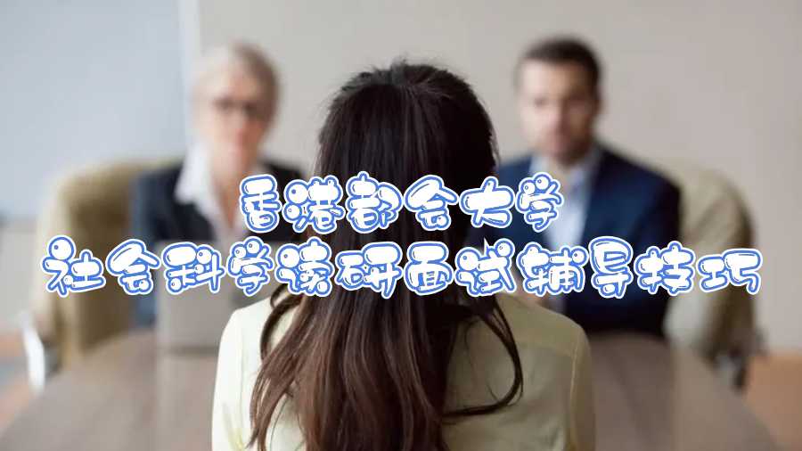 香港都會大學入學面試輔導