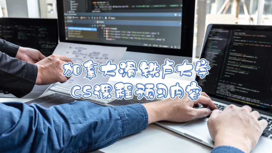加拿大滑鐵盧大學CS課程預習內容