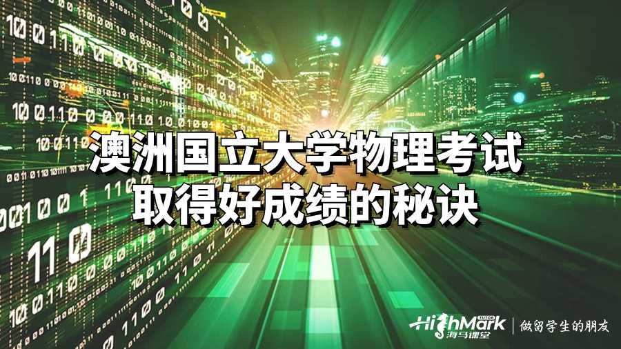 澳洲國立大學物理考試取得好成績的秘訣