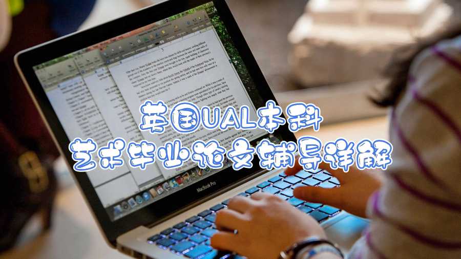 英國UAL本科藝術畢業論文輔導詳解