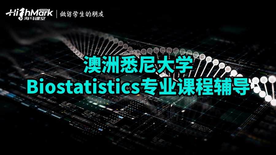 澳洲悉尼大學(xué)Biostatistics專業(yè)課程輔導(dǎo)