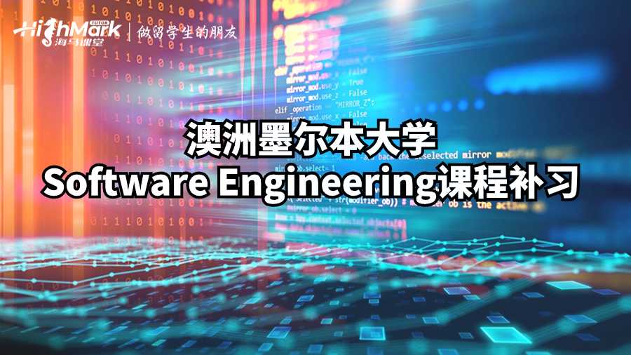 澳洲墨爾本大學Software Engineering課程補習