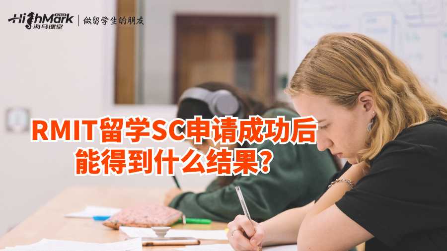 RMIT留學SC申請成功后能得到什么結果?