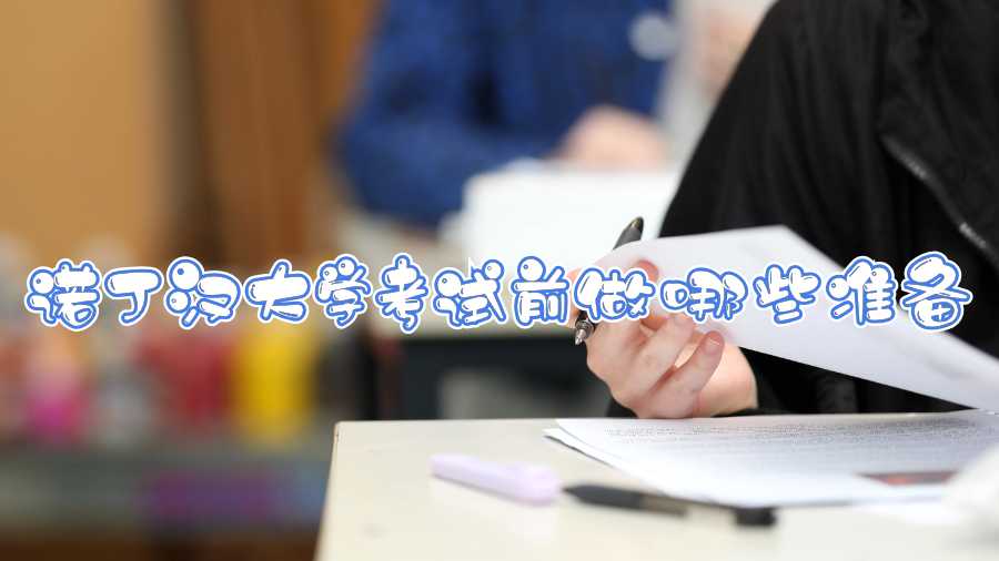 諾丁漢大學考試前做哪些準備