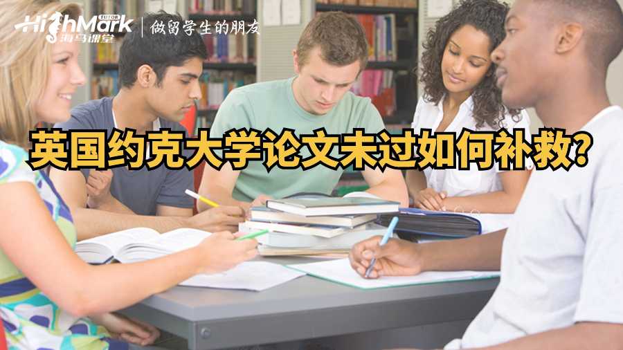 英國約克大學論文未過如何補救?