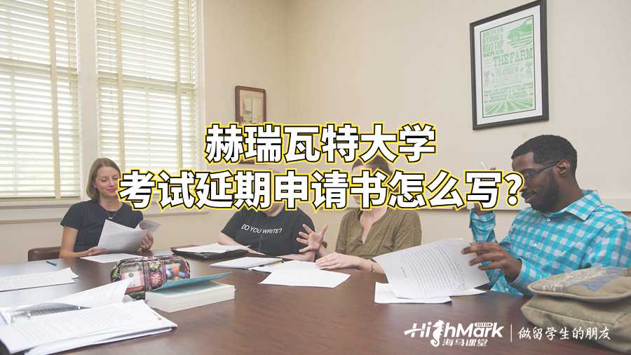 赫瑞瓦特大學(xué)考試延期申請(qǐng)書(shū)怎么寫?
