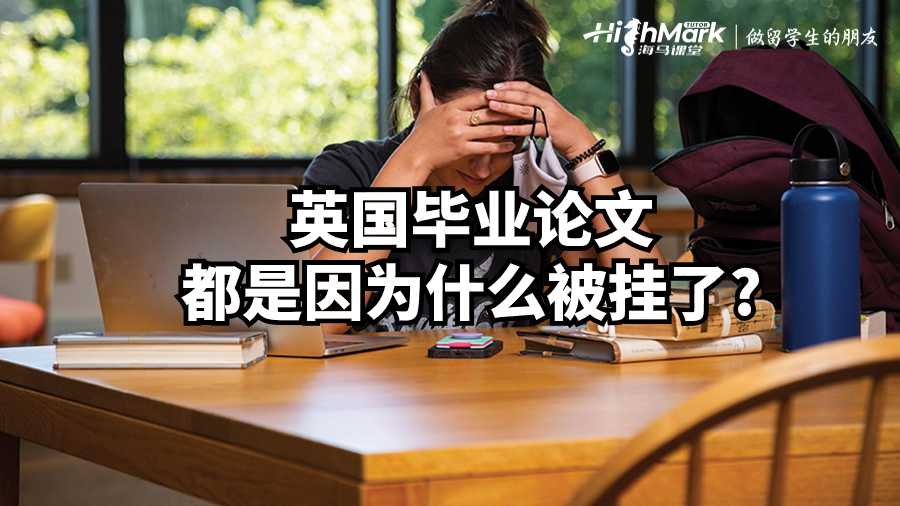 英國畢業論文都是因為什么被掛了