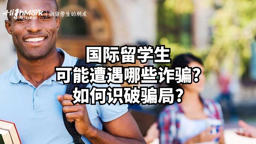 國際留學生可能遭遇哪些詐騙?如何識破騙局?