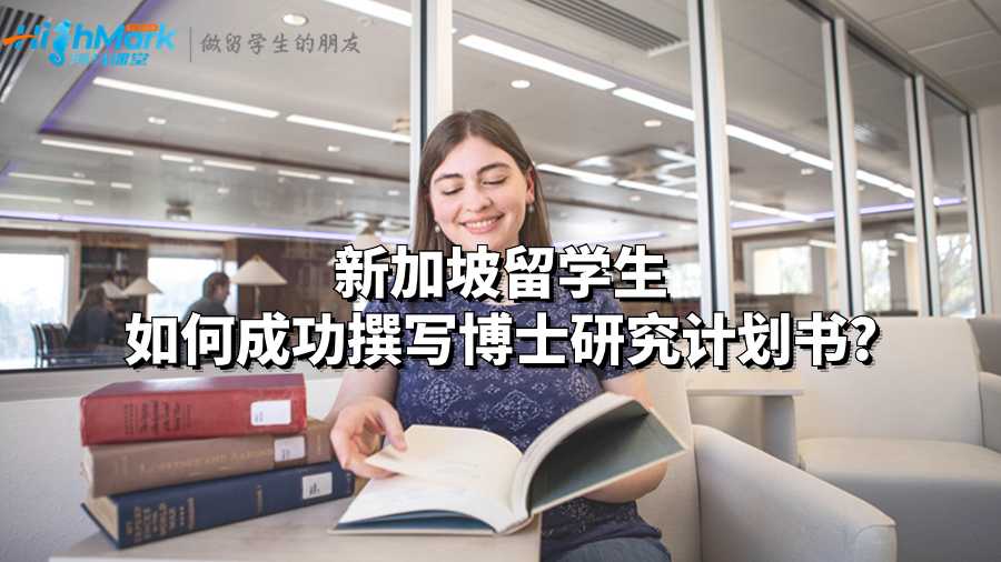 新加坡留學生如何成功撰寫博士研究計劃書?