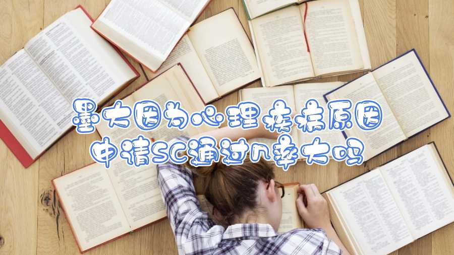 墨大因?yàn)樾睦砑膊≡蛏暾?qǐng)SC通過(guò)幾率大嗎