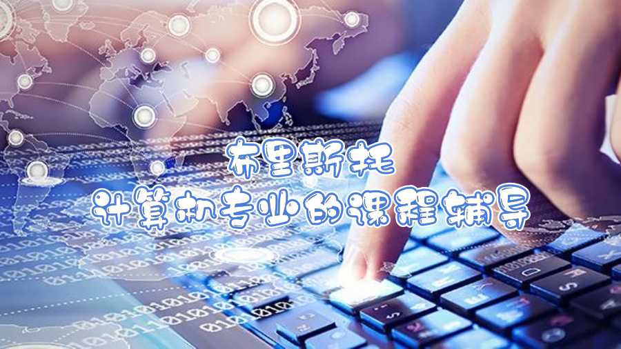 布里斯托計算機專業的課程輔導