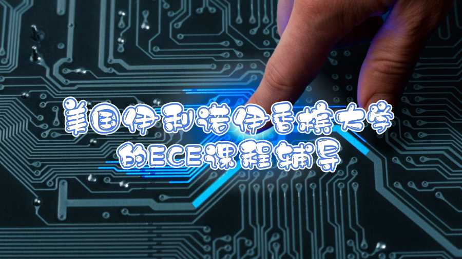 美國(guó)伊利諾伊香檳大學(xué)的ECE課程輔導(dǎo)