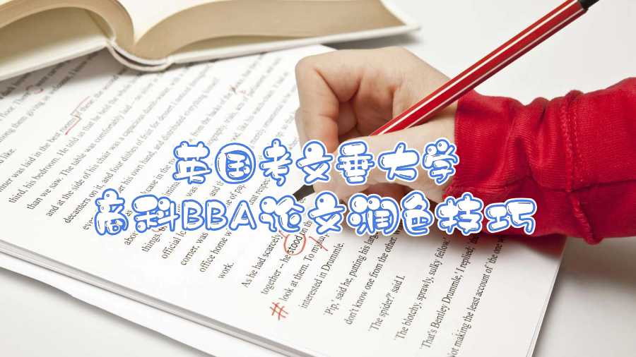 英國考文垂大學商科BBA論文潤色技巧