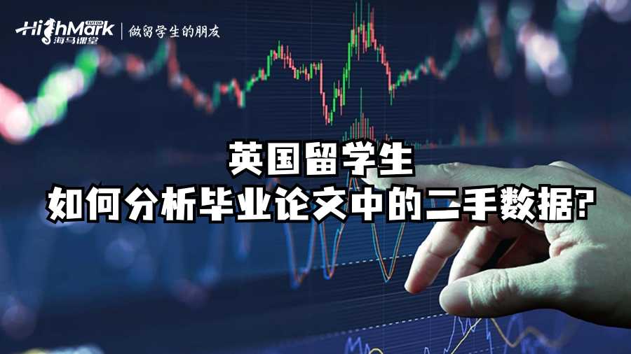 英國留學生如何分析畢業論文中的二手數據