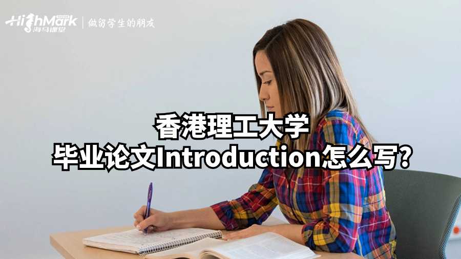 香港理工大學畢業論文Introduction怎么寫?