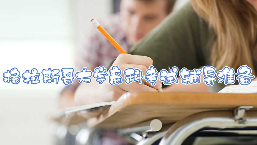 格拉斯哥大學商科考試輔導準備