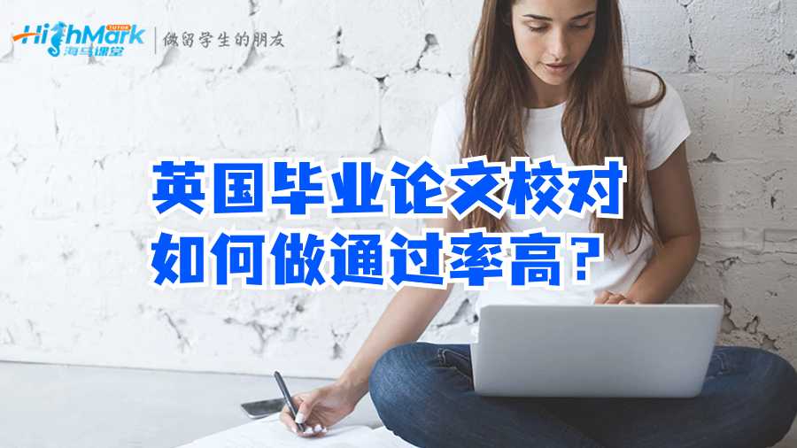 英國畢業論文校對如何做通過率高?