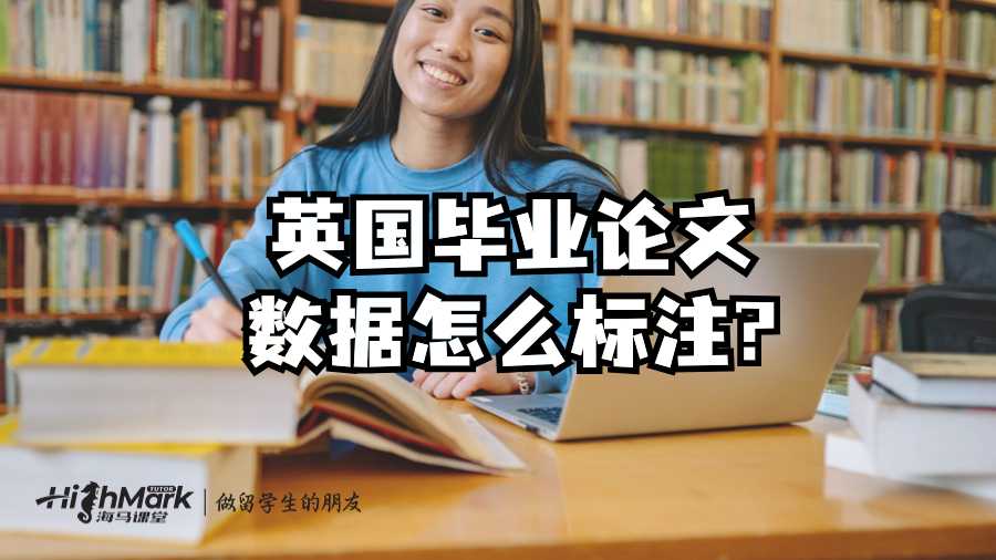 英國畢業(yè)論文數(shù)據(jù)怎么標注?