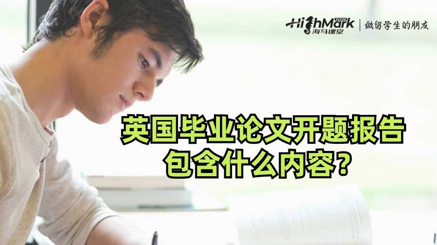 英國畢業畢業論文開題報告包含什么內容?