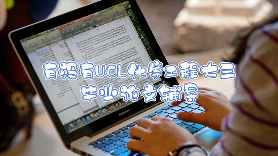 有沒有UCL化學工程大三畢業論文輔導