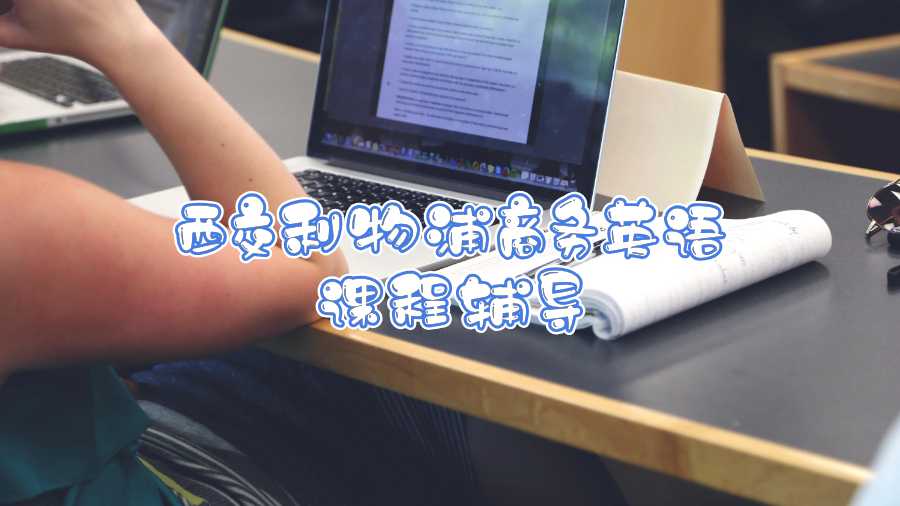 西交利物浦商務英語課程都輔導