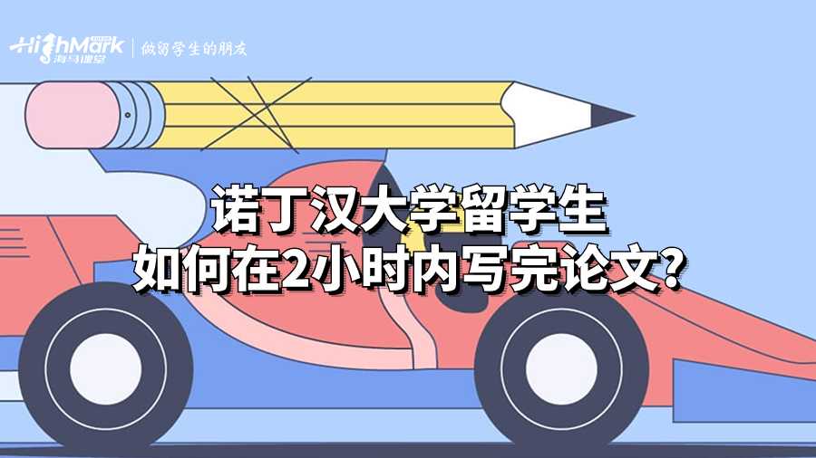 諾丁漢大學留學生如何在2小時內寫完論文?