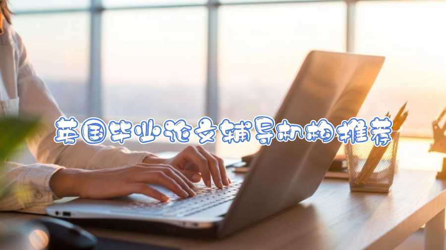 英國畢業論文輔導機構推薦