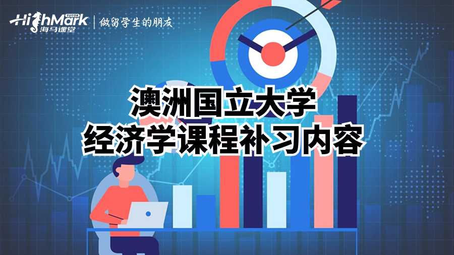 澳洲國立大學經濟學課程補習內容