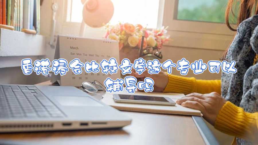 香港浸會比較文學這個專業可以輔導嗎