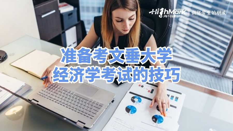 準備考文垂大學經濟學考試的技巧