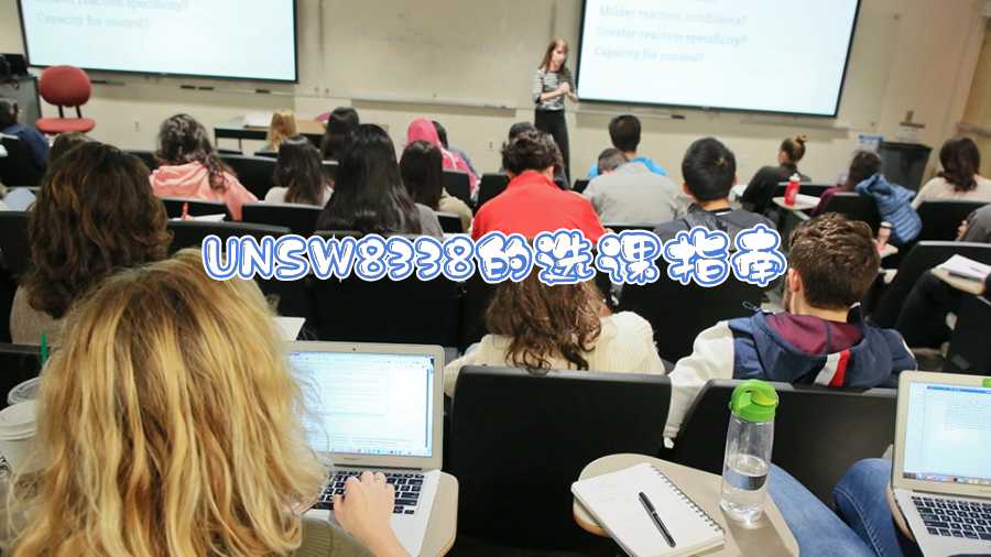 UNSW8338的選課指南