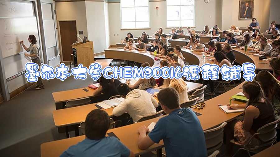 墨爾本大學CHEM30016課程輔導