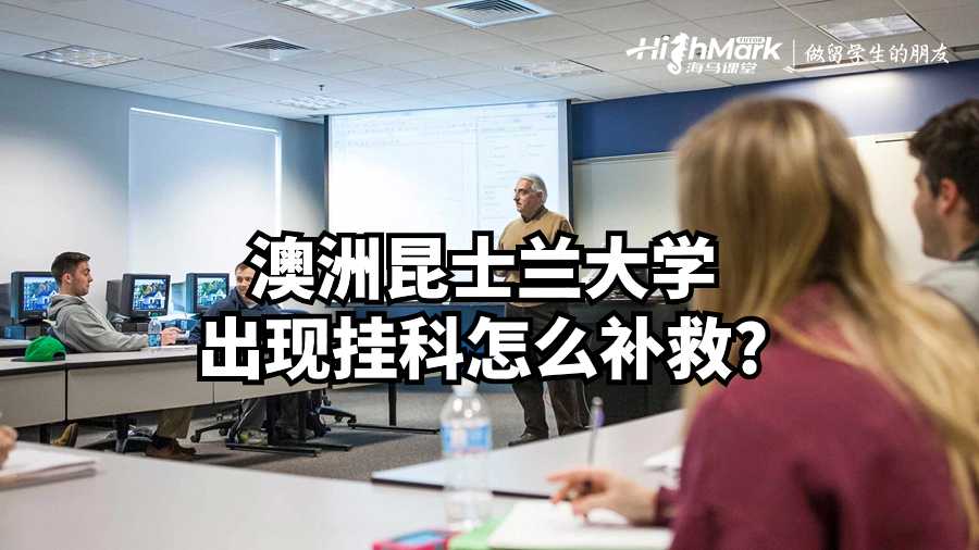 澳洲昆士蘭大學出現掛科怎么補救?