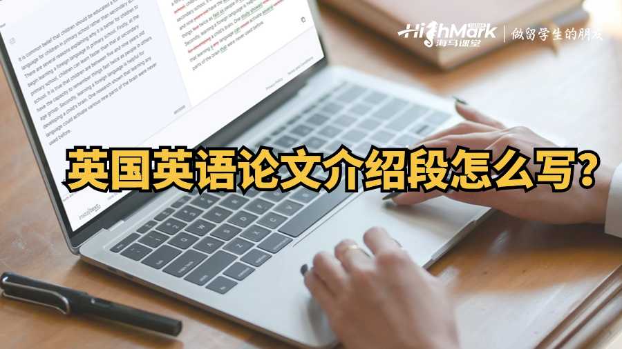 英國英語論文介紹段怎么寫？