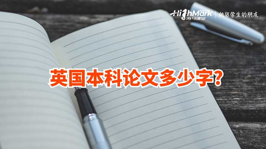 英國本科論文多少字?