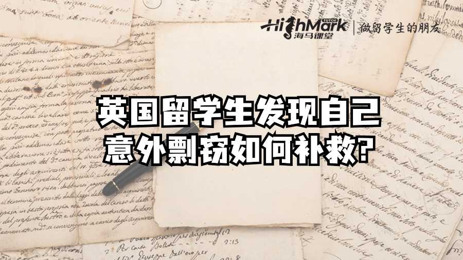 英國留學生發現自己意外剽竊如何補救?