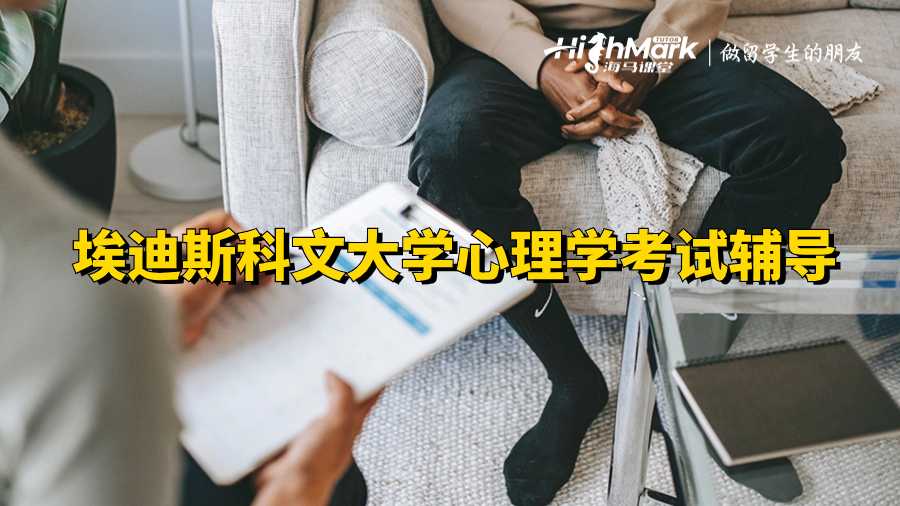 埃迪斯科文大學心理學考試輔導