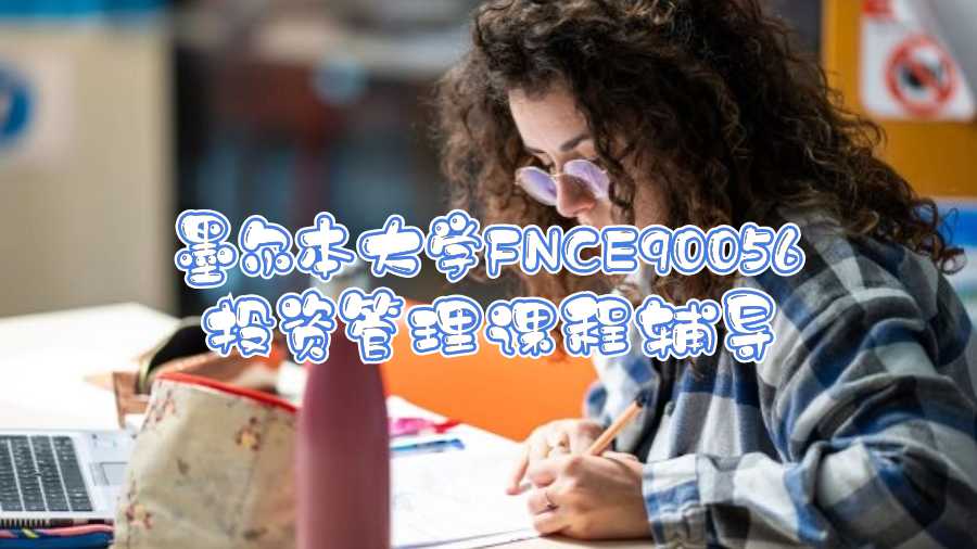 墨爾本大學(xué)FNCE90056投資管理課程輔導(dǎo)