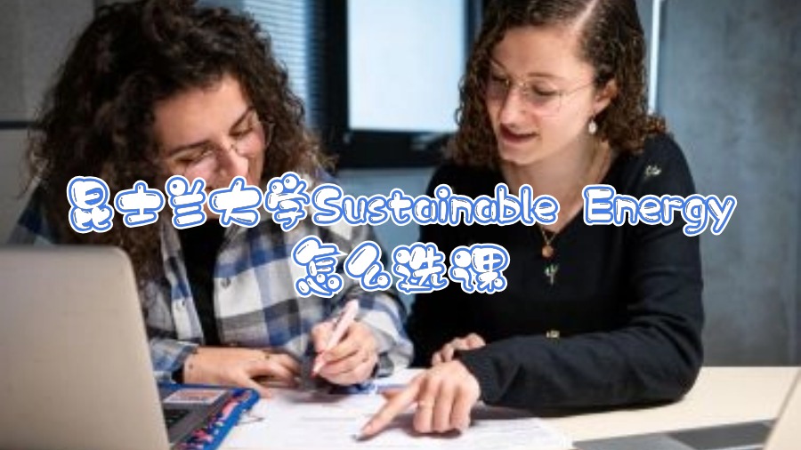 昆士蘭大學Sustainable Energy怎么選課