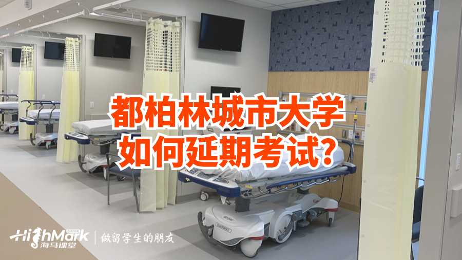 都柏林城市大學如何延期考試?