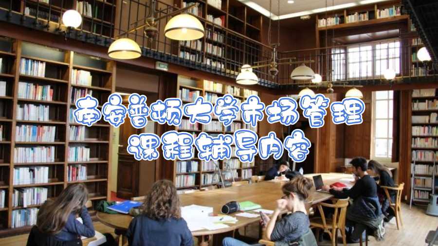 南安普頓大學(xué)市場(chǎng)管理課程輔導(dǎo)內(nèi)容