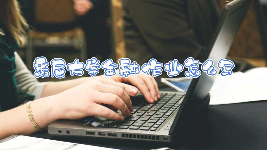 悉尼大學作業輔導