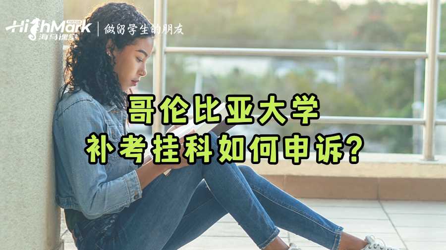 哥倫比亞大學補考掛科如何申訴?