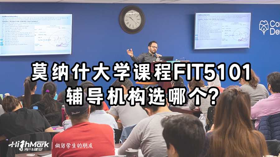 莫納什大學課程FIT5101輔導機構選哪個?