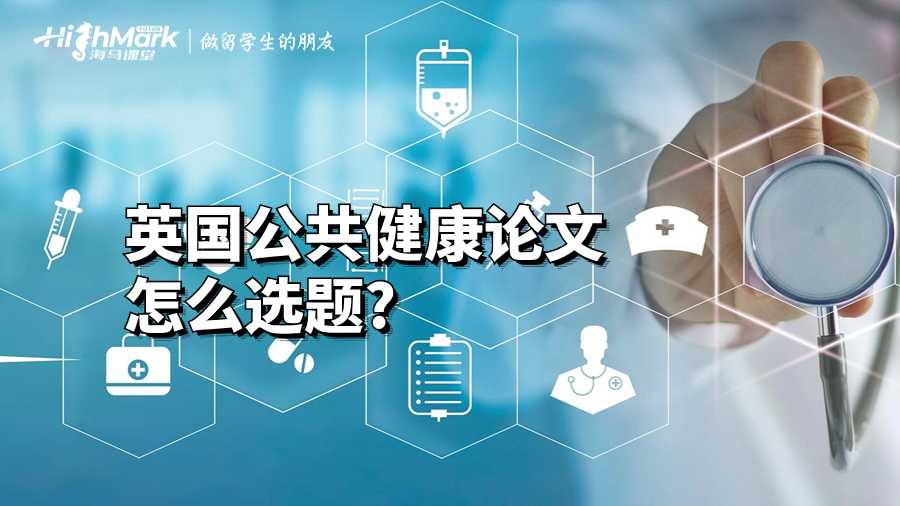 英國公共健康論文怎么選題?