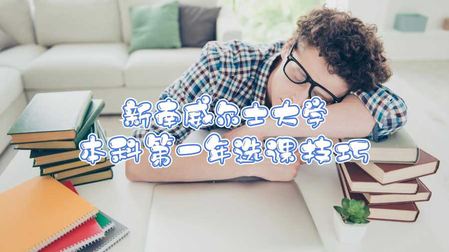 澳洲選課輔導(dǎo)