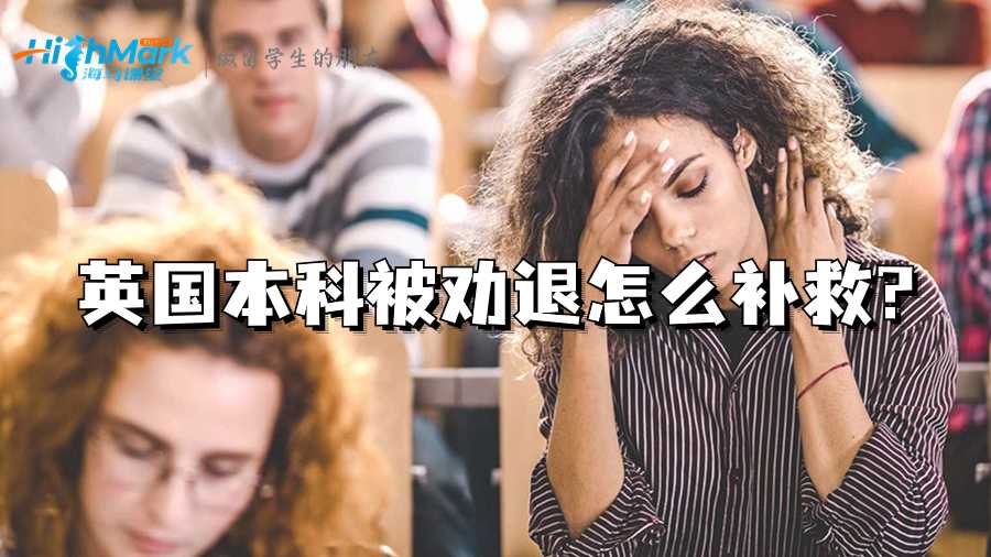 英國本科被勸退怎么補救?