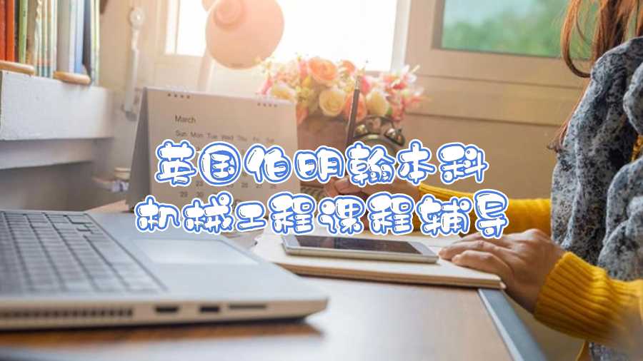 英國(guó)伯明翰本科機(jī)械工程課程輔導(dǎo)