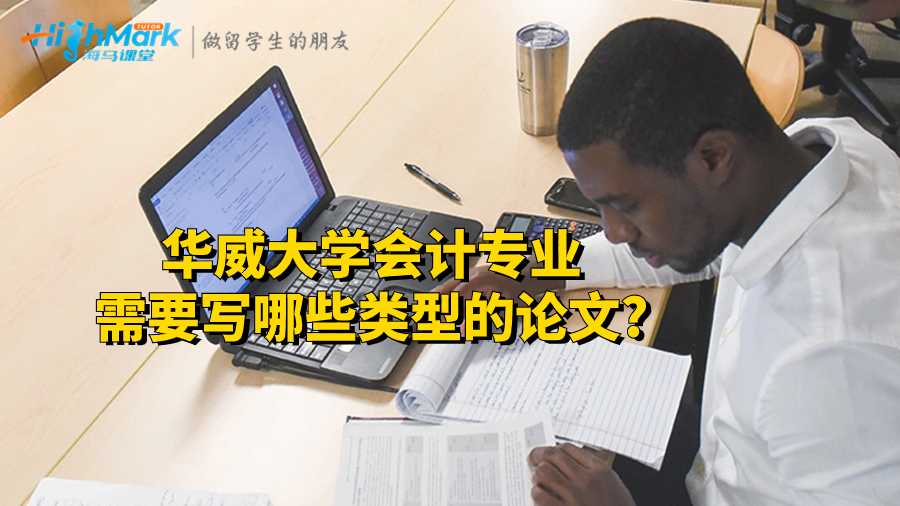 華威大學會計專業需要寫哪些類型的論文?