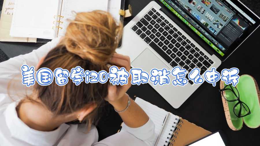 美國留學i20被取消怎么申訴